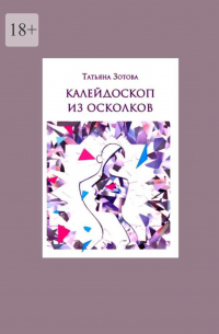 Татьяна Зотова - Калейдоскоп из осколков