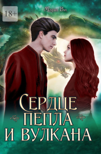 Мари Ви - Сердце пепла и вулкана