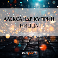 Александр Куприн - Ницца