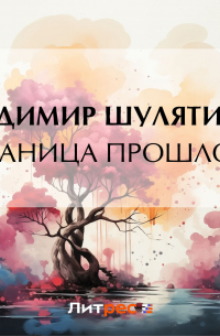 Владимир Шулятиков - Страница прошлого