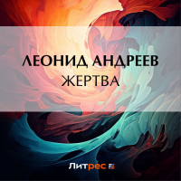 Леонид Андреев - Жертва