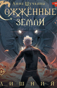 Сожженные земли. Лишний