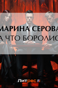 За что боролись…