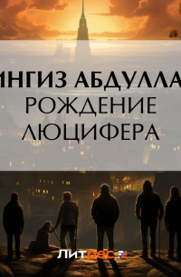 Рождение Люцифера