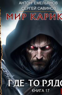 Где-то рядом