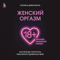 Девочкина Полина Владимировна - Женский оргазм. Как всегда получать максимум удовольствия