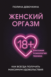 Девочкина Полина Владимировна - Женский оргазм. Как всегда получать максимум удовольствия