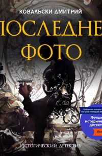 Д. В. Ковальски - Последнее фото