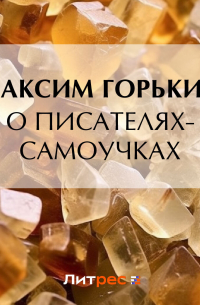 О писателях-самоучках