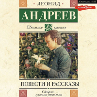 Леонид Андреев - Повести и рассказы