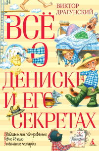 Всё о Дениске и его секретах