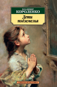 Дети подземелья