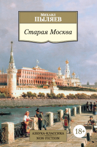 Старая Москва. Рассказы из былой жизни первопрестольной столицы
