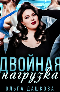 Двойная нагрузка