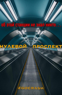 EGOCRASH - Нулевой Проспект