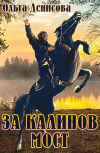 За Калинов мост