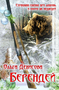 Ольга Денисова - Берендей