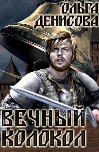 Вечный колокол