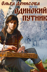 Ольга Денисова - Одинокий путник