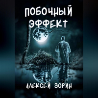Алексей Зорин - Побочный эффект