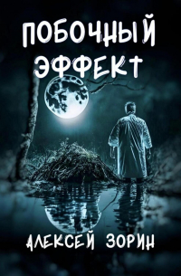 Алексей Зорин - Побочный эффект