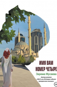 Имя вам Номер четыре