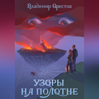 Владимир Орестов - Узоры на полотне