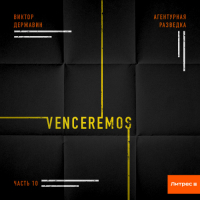 Виктор Державин - Агентурная разведка. Часть 10. Venceremos