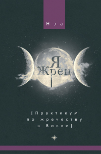 Я жрец. Практикум по жречеству в Викке