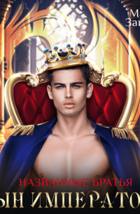 Названые братья. Сын императора