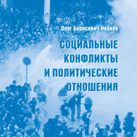 Олег Борисович Иванов - Социальные конфликты и политические отношения