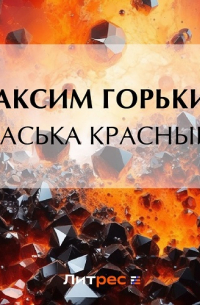 Васька Красный