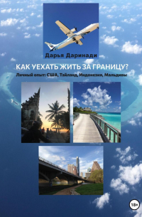 Дарья Даринади - Как уехать жить за границу? Личный опыт: США, Таиланд, Индонезия, Мальдивы