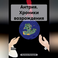 Валерий Куликов - Антрия. Хроники возрождения