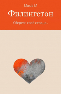 Musia M - Филингстон