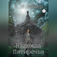 Н. М. Фишер - Надежда Пятиречья