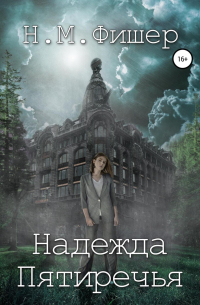 Н. М. Фишер - Надежда Пятиречья