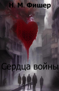 Н. М. Фишер - Сердца войны