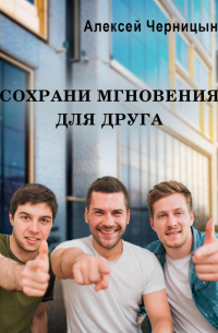 Сохрани мгновения для друга