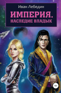 Империя. Наследие владык