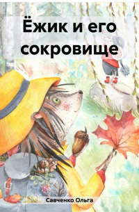 Ёжик и его сокровище