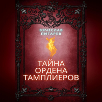 Вячеслав Пигарев - Тайна ордена тамплиеров