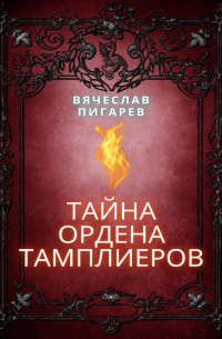 Вячеслав Пигарев - Тайна ордена тамплиеров