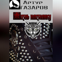 Артур Газаров - Жизнь наизнанку