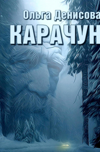 Карачун