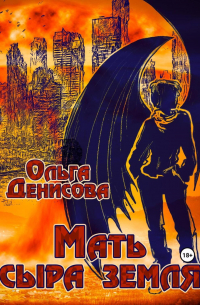 Мать сыра земля