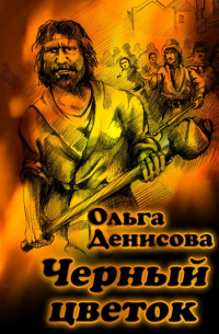 Черный цветок