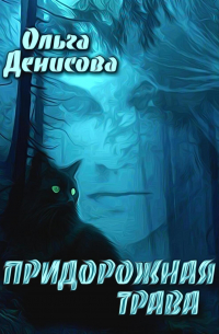 Придорожная трава