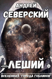Андрей Северский - Леший