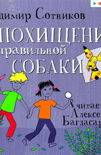 Похищение неправильной собаки